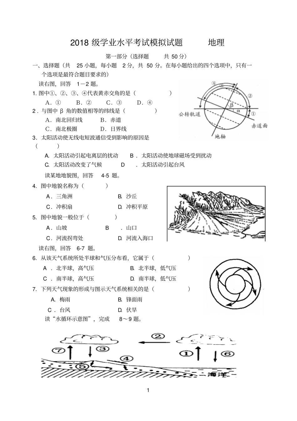 2018级地理学业水平考试模拟试题_第1页