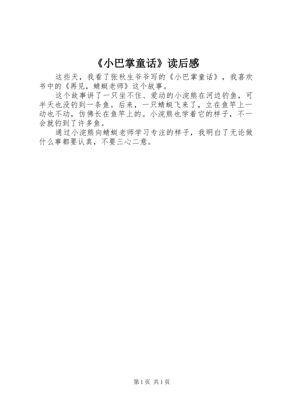 《小巴掌童话》读后感 _第1页