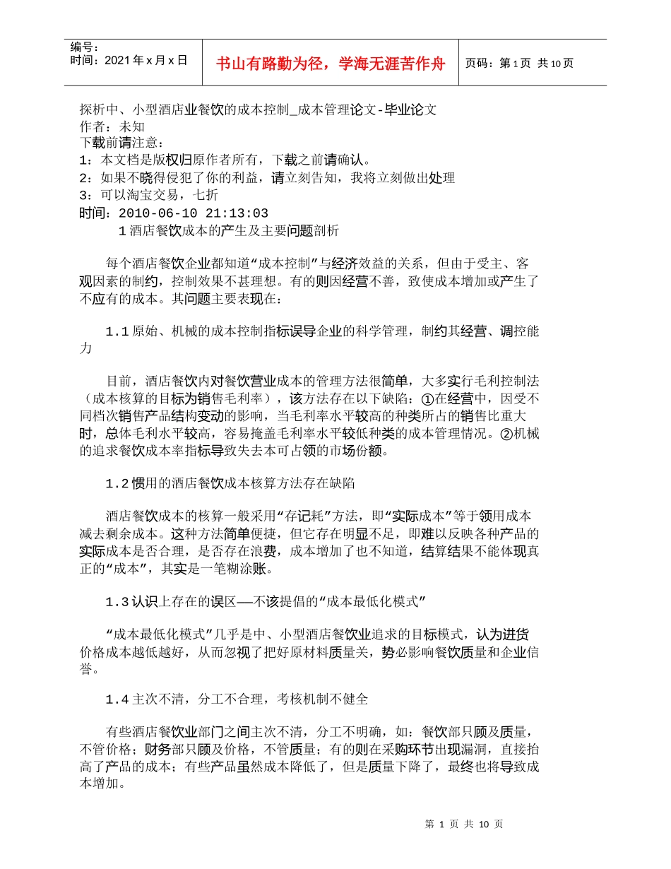【精品文档-管理学】探析中、小型酒店业餐饮的成本控制_成本管_第1页