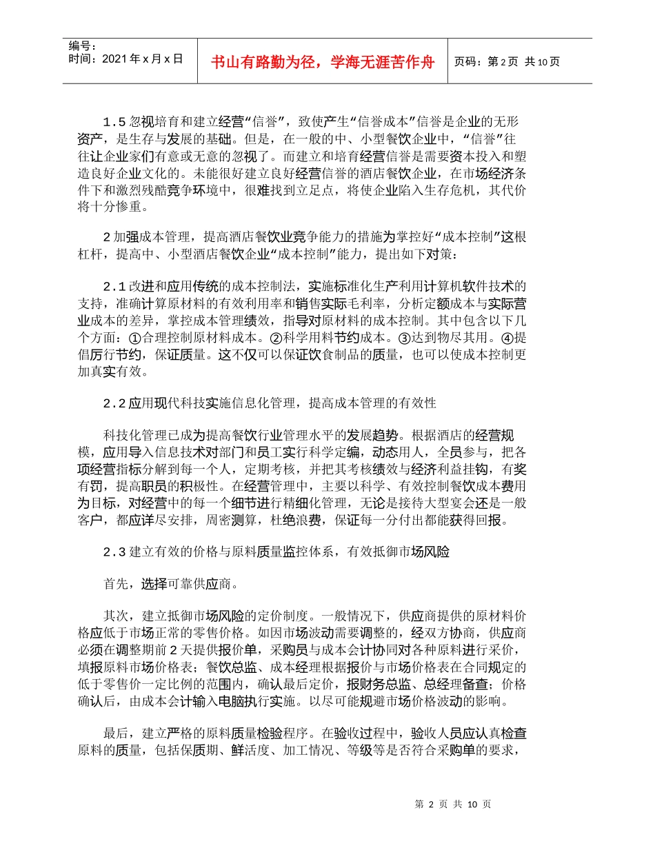 【精品文档-管理学】探析中、小型酒店业餐饮的成本控制_成本管_第2页