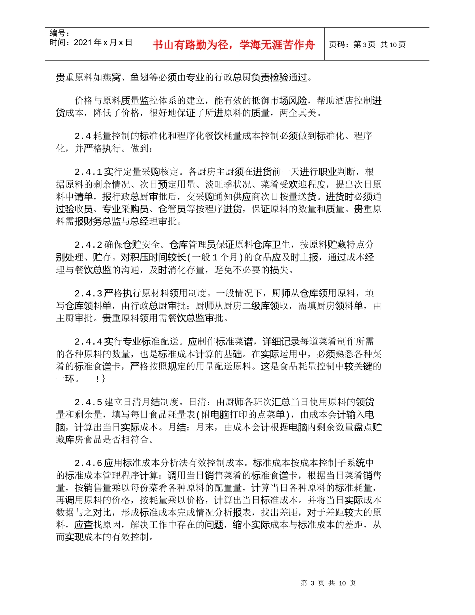 【精品文档-管理学】探析中、小型酒店业餐饮的成本控制_成本管_第3页