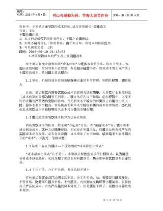 【精品文档-管理学】探析中、小型酒店业餐饮的成本控制_成本管