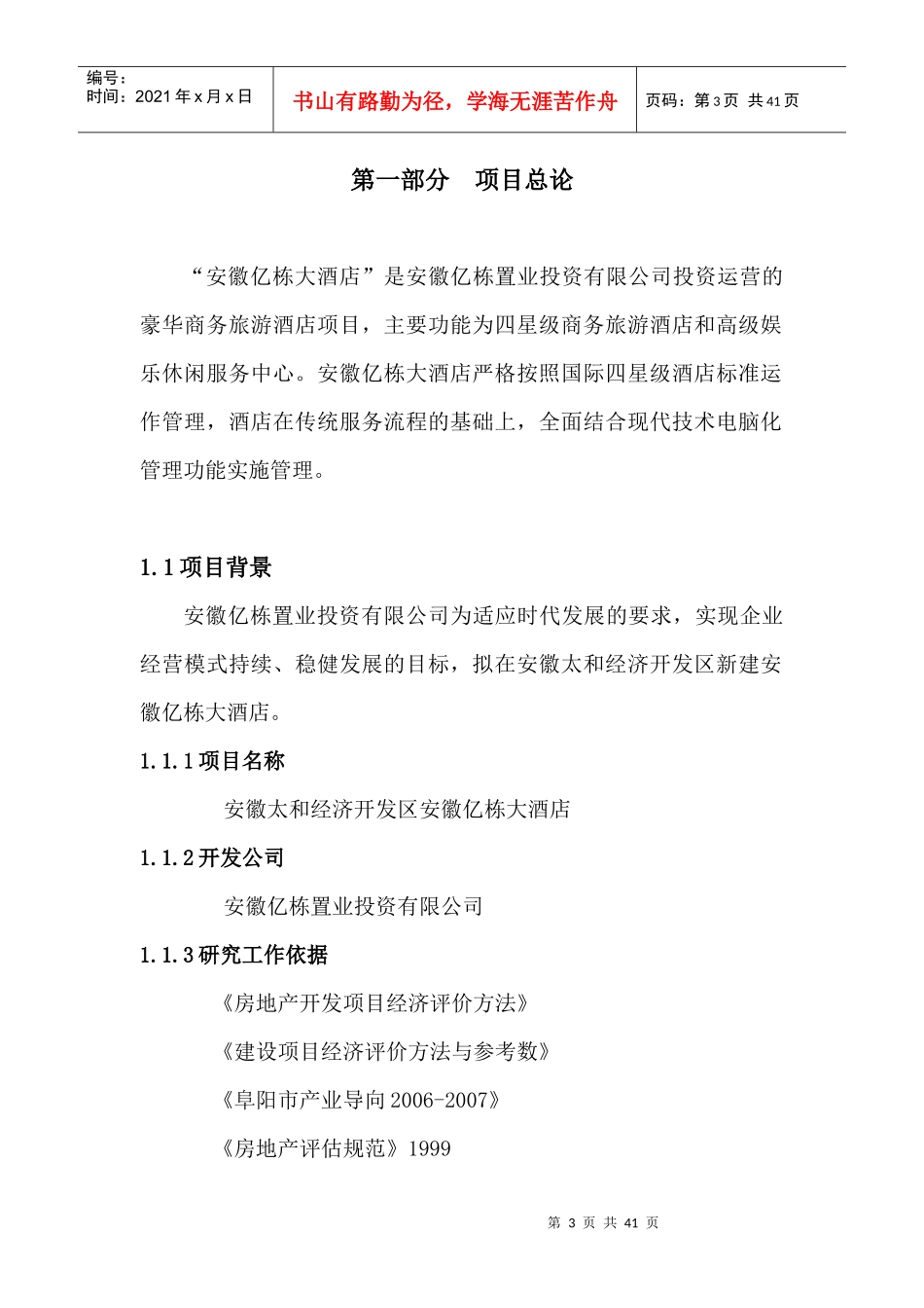 亿栋商务旅游酒店可行性研究_第3页