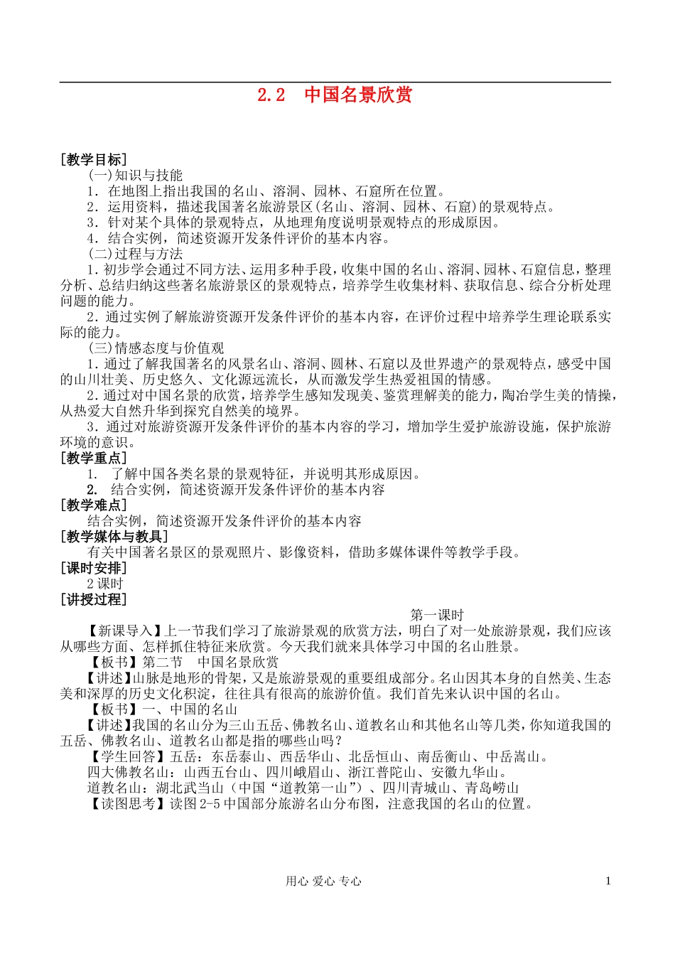 高中地理 2.2中国名景欣赏教案 湘教版选修3_第1页