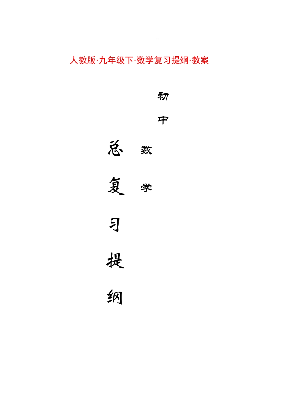 九年级数学下复习提纲教案人教版_第1页