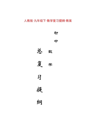 九年级数学下复习提纲教案人教版