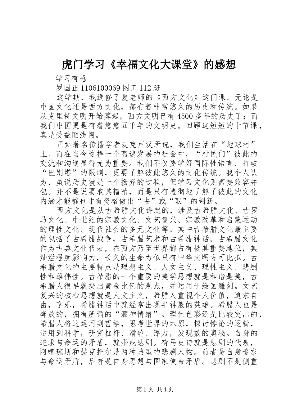 虎门学习《幸福文化大课堂》的感想 _第1页