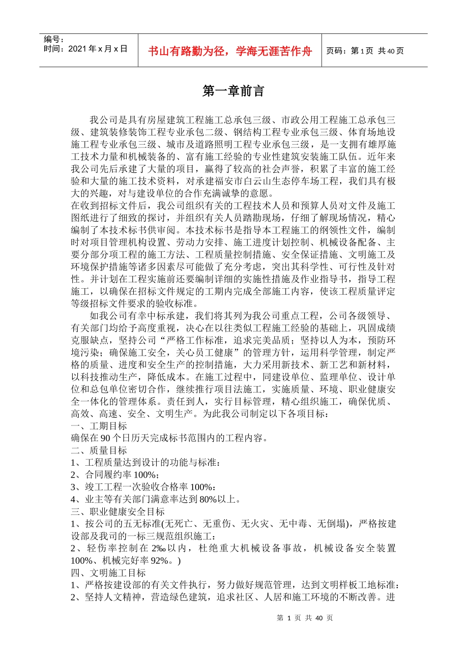 停车场工程施工组织设计概述(doc 40页)_第1页