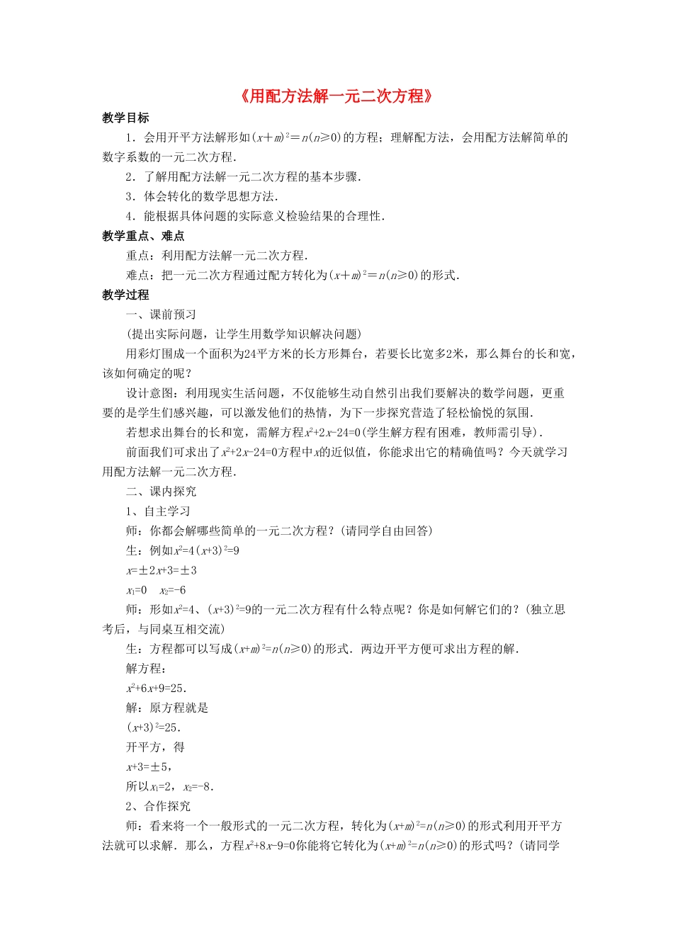 九年级数学上册 第四章 一元二次方程 4.2《用配方法解一元二次方程》教案 （新版）青岛版-（新版）青岛版初中九年级上册数学教案_第1页