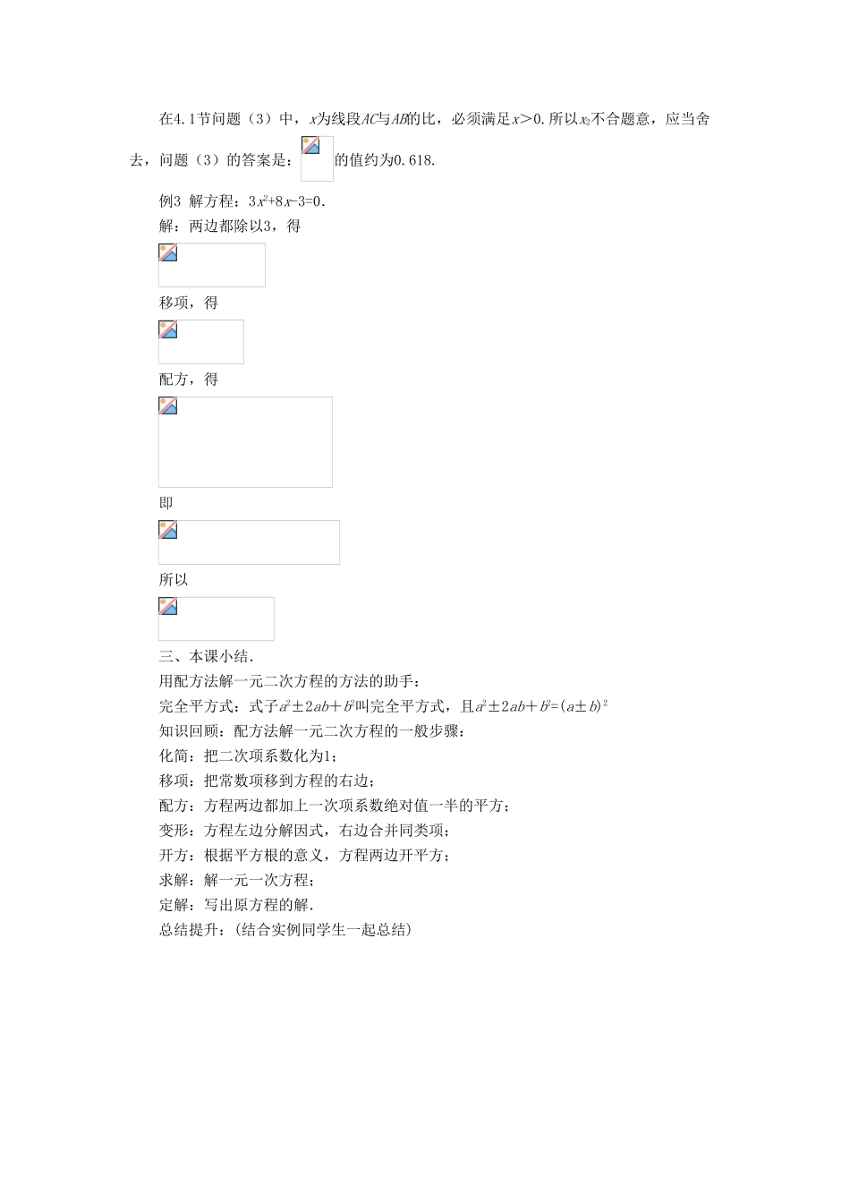 九年级数学上册 第四章 一元二次方程 4.2《用配方法解一元二次方程》教案 （新版）青岛版-（新版）青岛版初中九年级上册数学教案_第3页