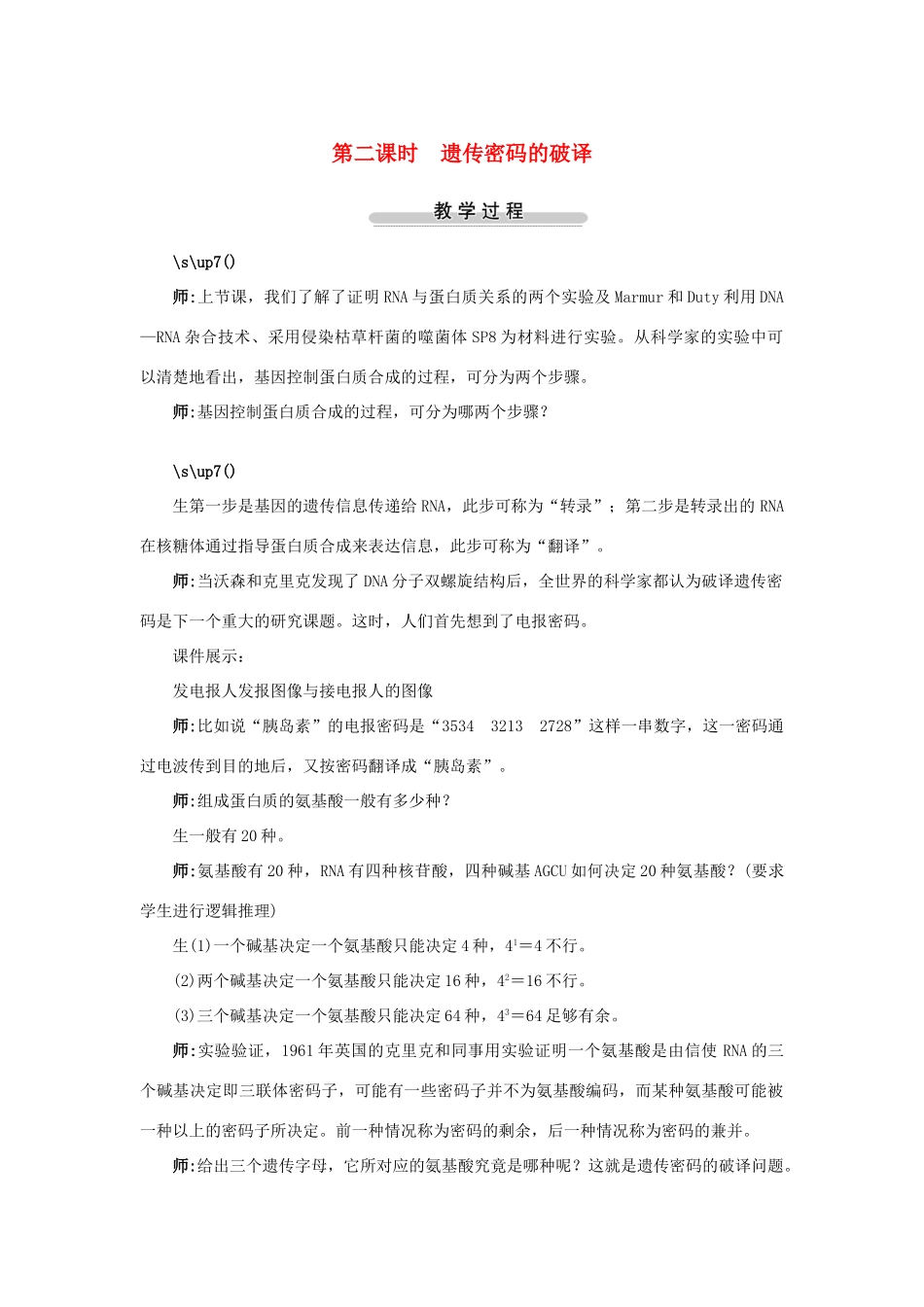 高中生物第三节基因控制蛋白质的合成第2课时示范教案 苏教版_第1页