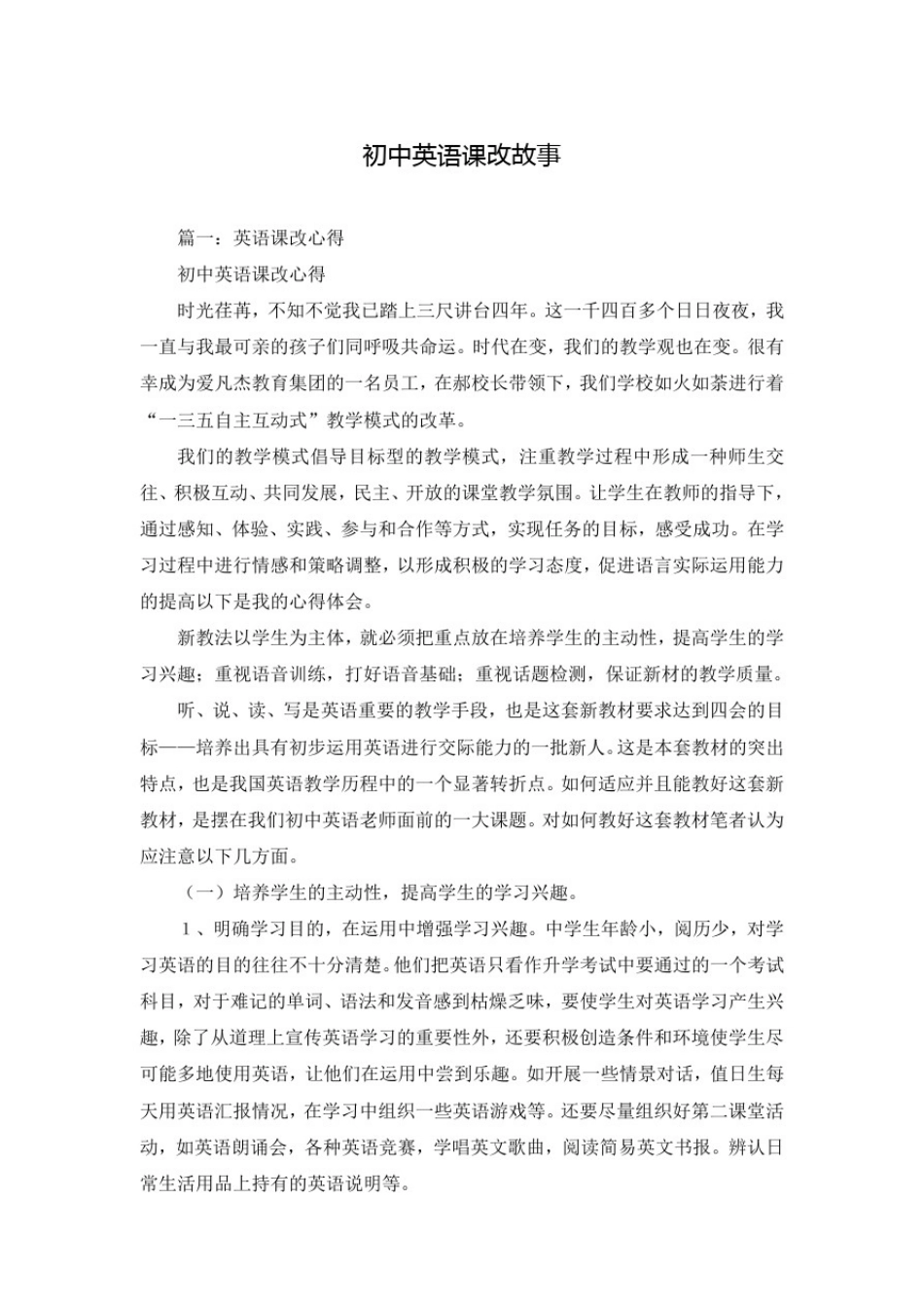 初中英语课改故事_第1页