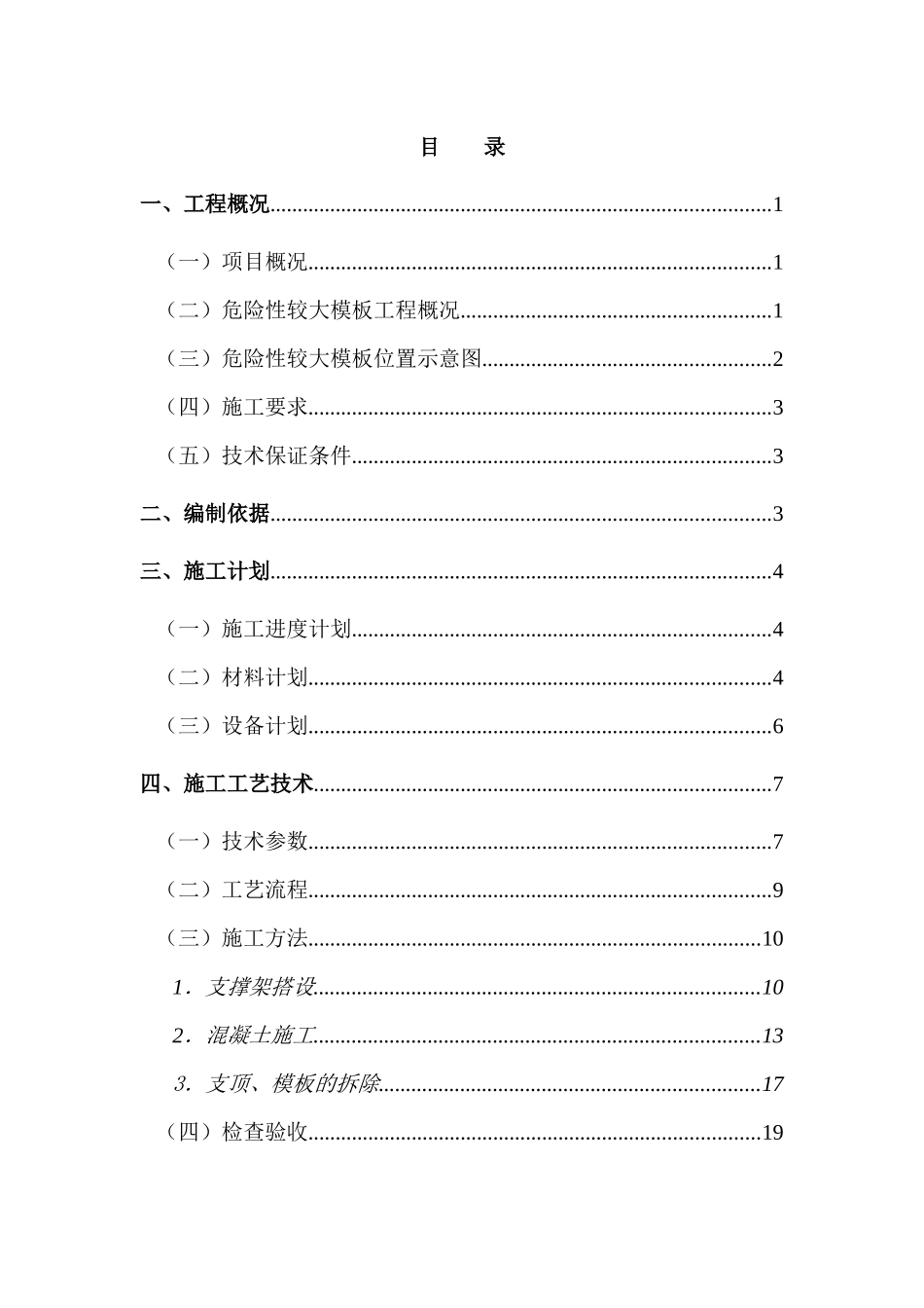 住宅小区模板安全专项施工方案_第1页