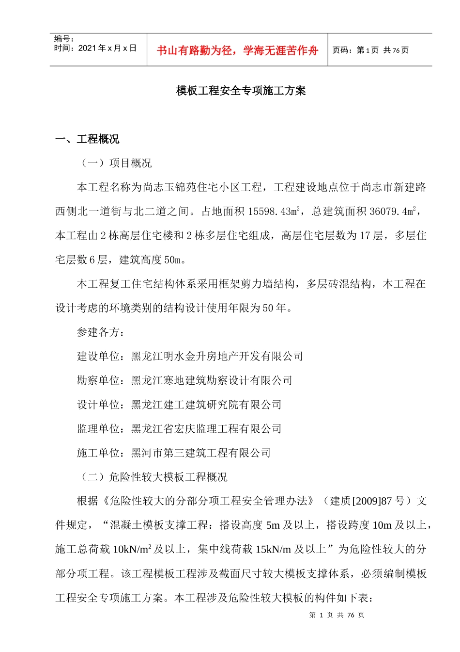 住宅小区模板安全专项施工方案_第3页