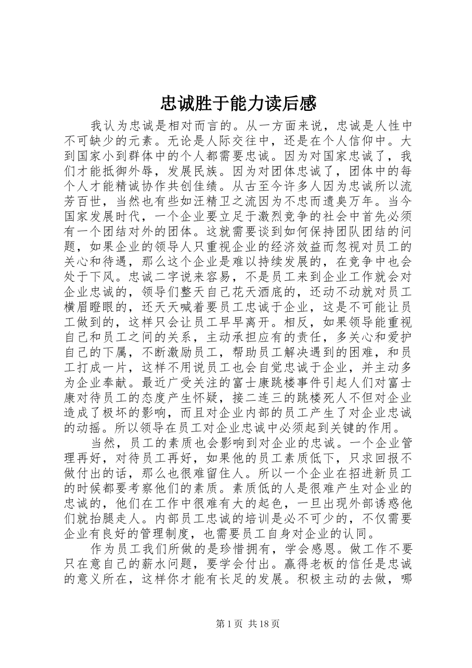 忠诚胜于能力读后感 _第1页