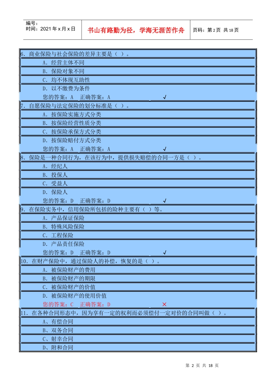 保险代理人模拟考试试题及答案_第2页