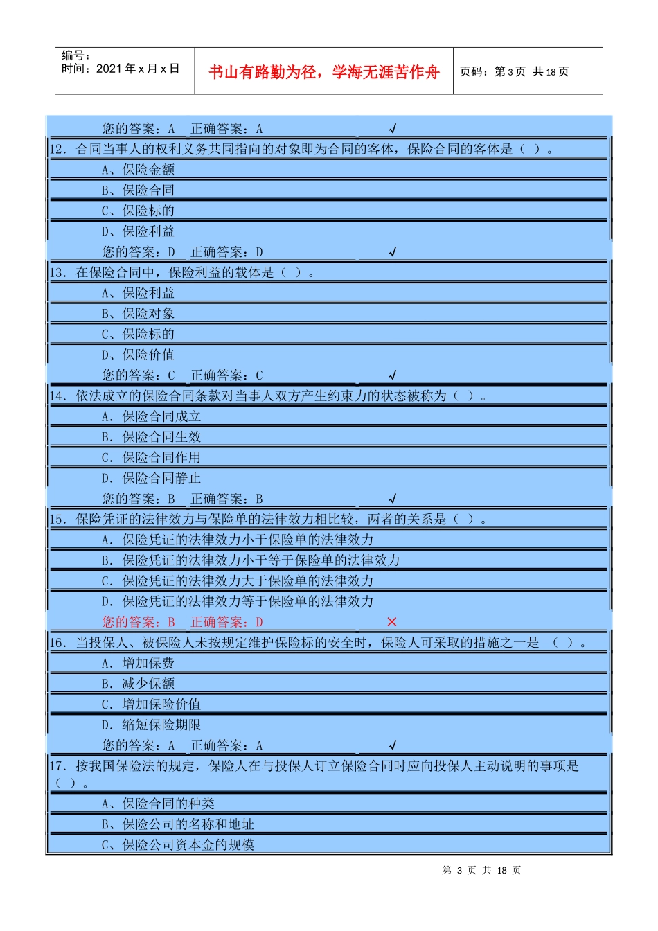 保险代理人模拟考试试题及答案_第3页