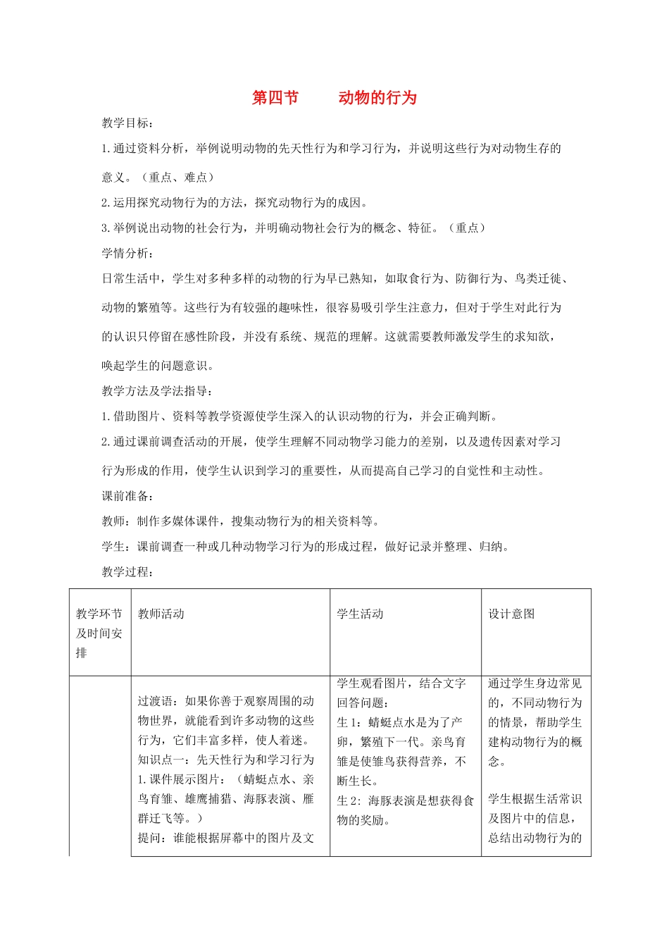 七年级生物上册 2.2.4《动物的行为》教案1 （新版）济南版-（新版）济南版初中七年级上册生物教案_第1页