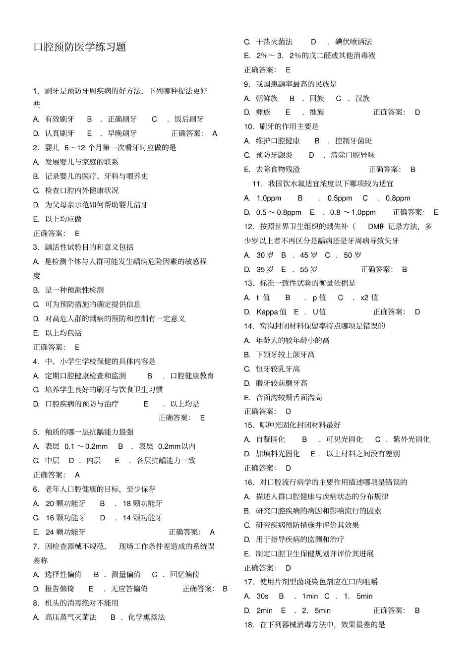 (完整word版)口腔预防医学习题_第1页