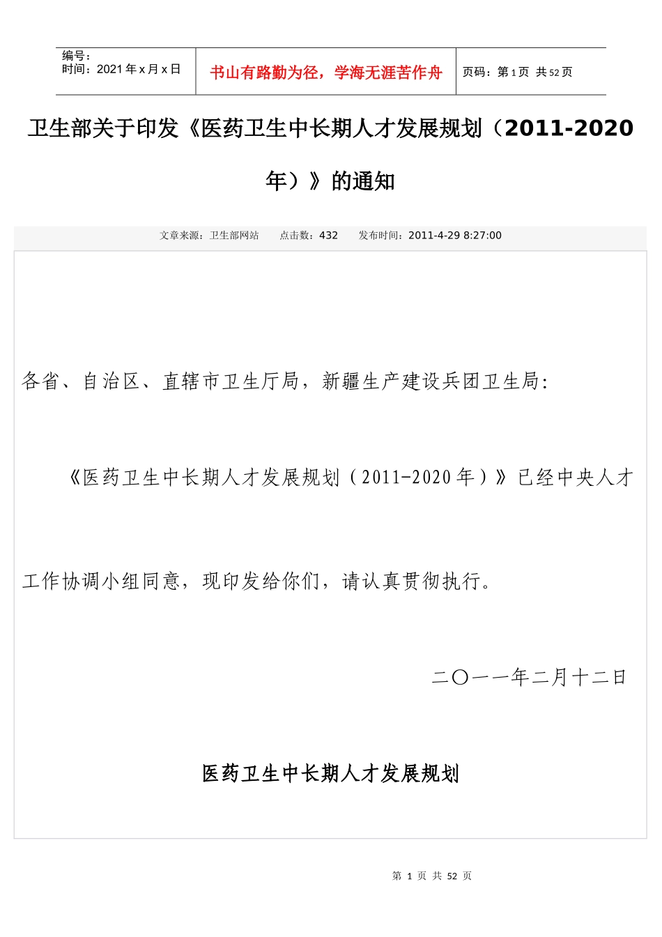 医药卫生中长期发展规划(XXXX—2020)_第1页