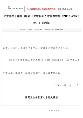 医药卫生中长期发展规划(XXXX—2020)