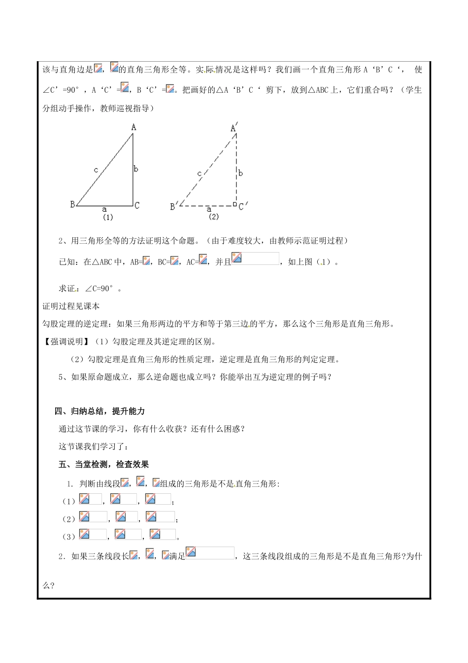 山东省聊城市高唐县八年级数学下册 7.4 勾股定理的逆定理教案 （新版）青岛版-（新版）青岛版初中八年级下册数学教案_第2页