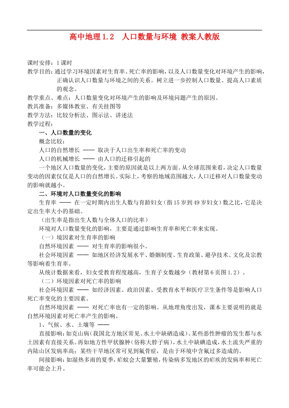 高二地理1.2人口数量与环境 教案人教版_第1页