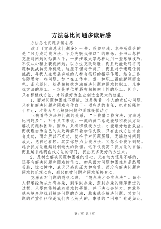 方法总比问题多读后感 