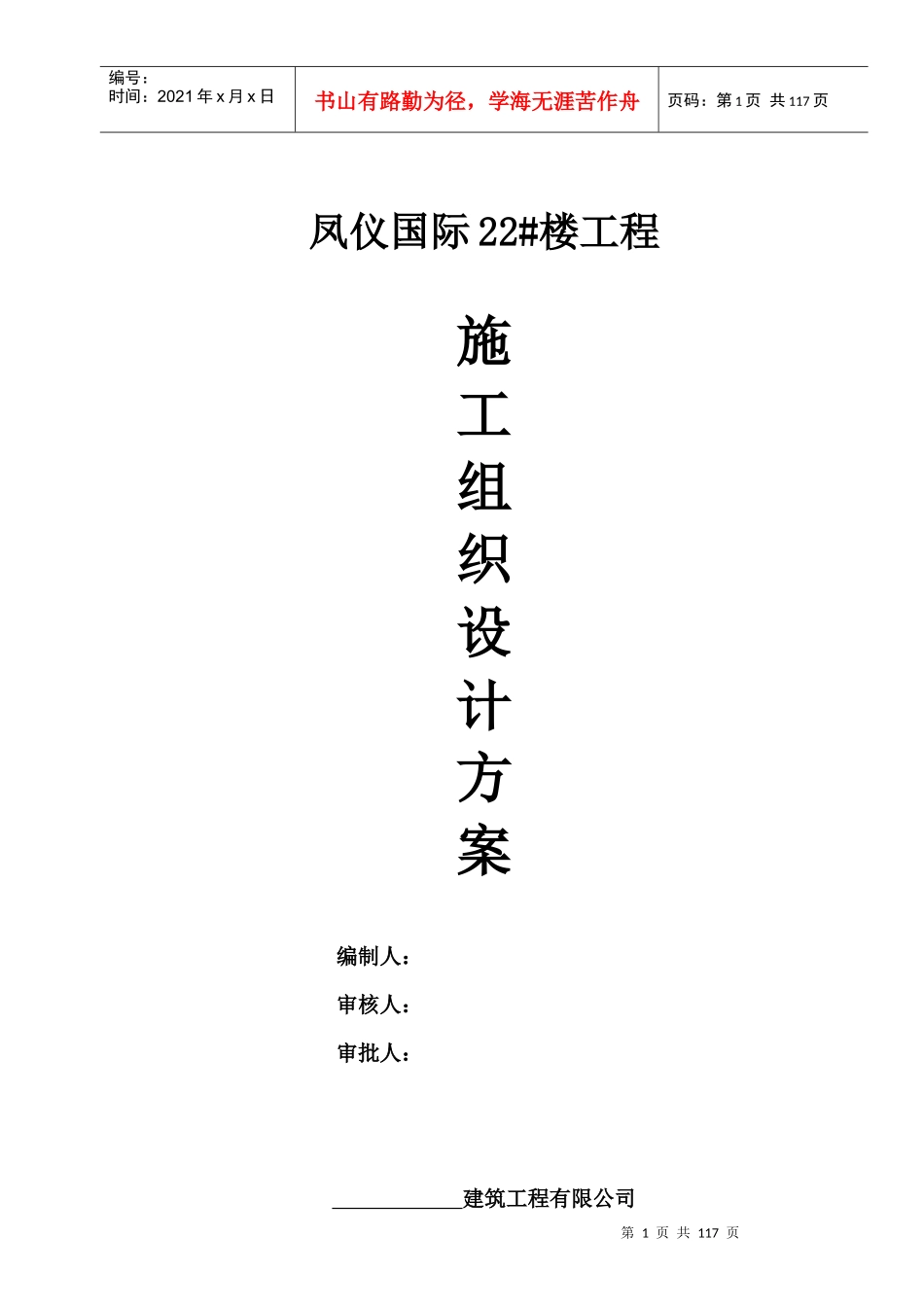 凤仪国际建筑工程施工组织设计方案1标段_第1页