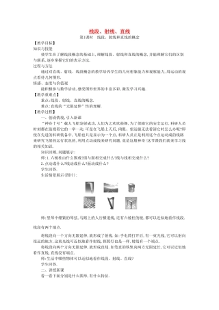 七年级数学上册 4.1 线段、射线、直线教学设计 （新版）北师大版-（新版）北师大版初中七年级上册数学教案