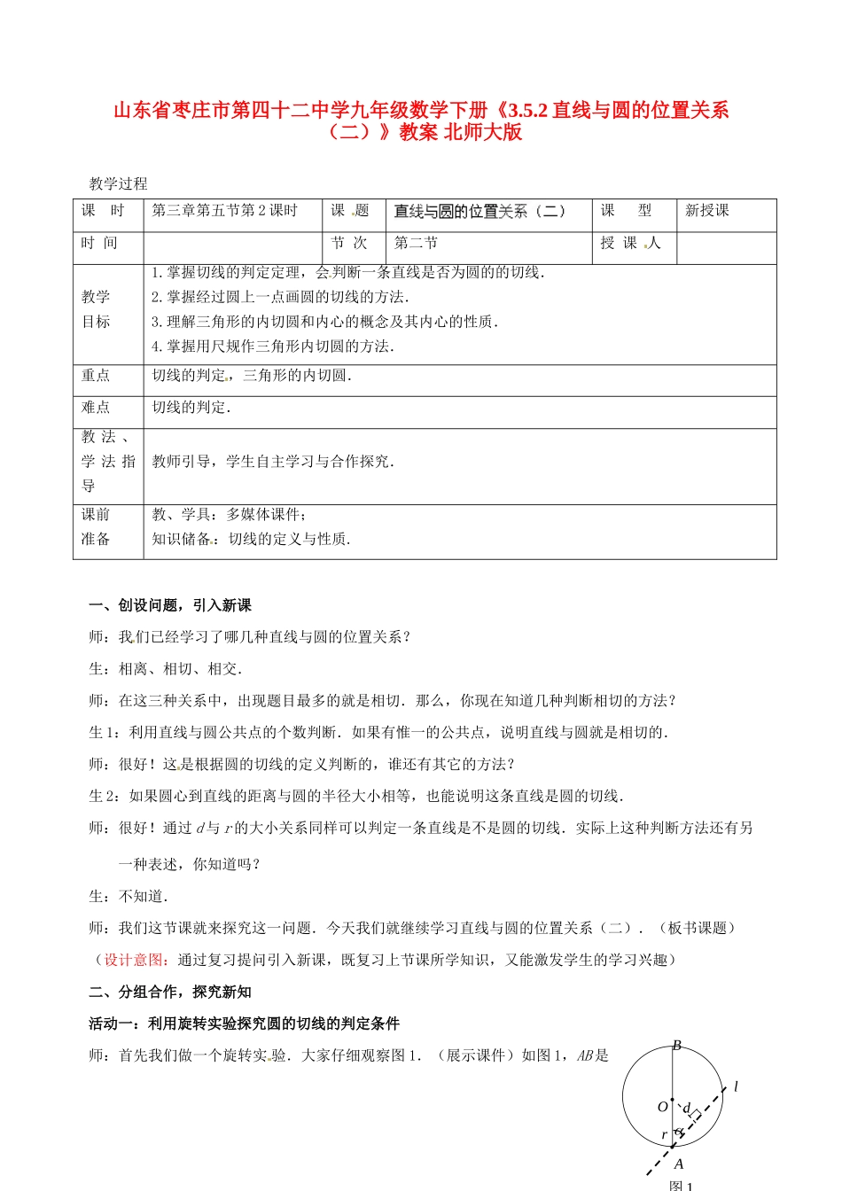 山东省枣庄市第四十二中学九年级数学下册《3.5.2直线与圆的位置关系（二）》教案 北师大版_第1页