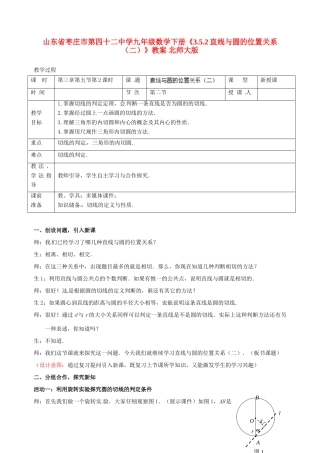山东省枣庄市第四十二中学九年级数学下册《3.5.2直线与圆的位置关系（二）》教案 北师大版