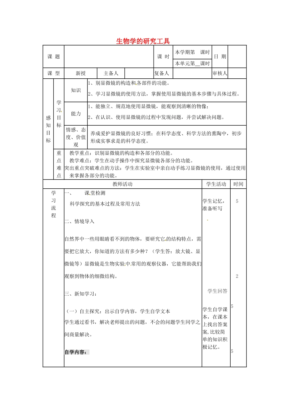 七年级生物上册 1.1.4 生物学的研究工具教案 （新版）济南版-（新版）济南版初中七年级上册生物教案_第1页