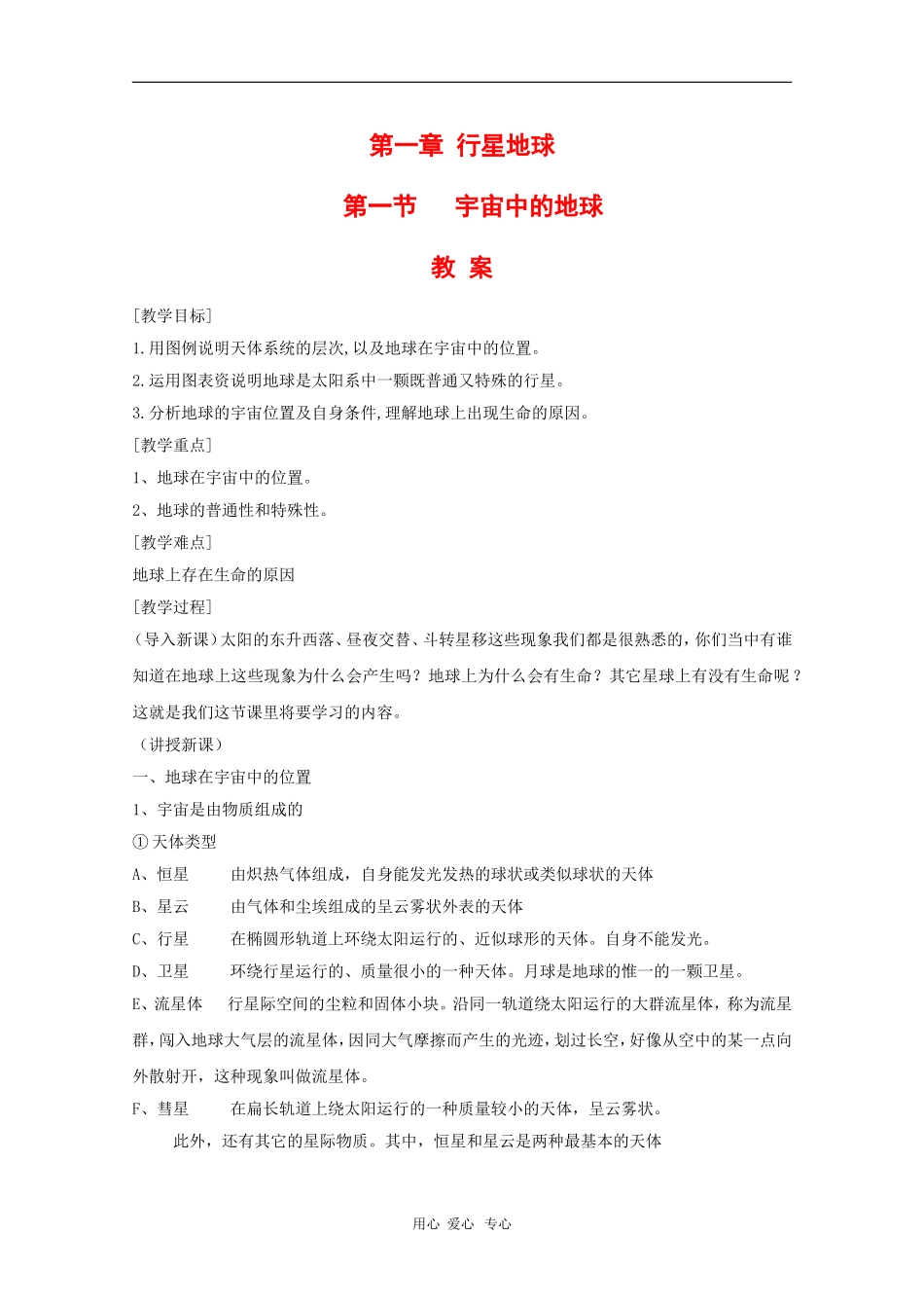 高中地理：1.1《宇宙中的地球》教案（新人教版必修1）河北地区专用_第1页