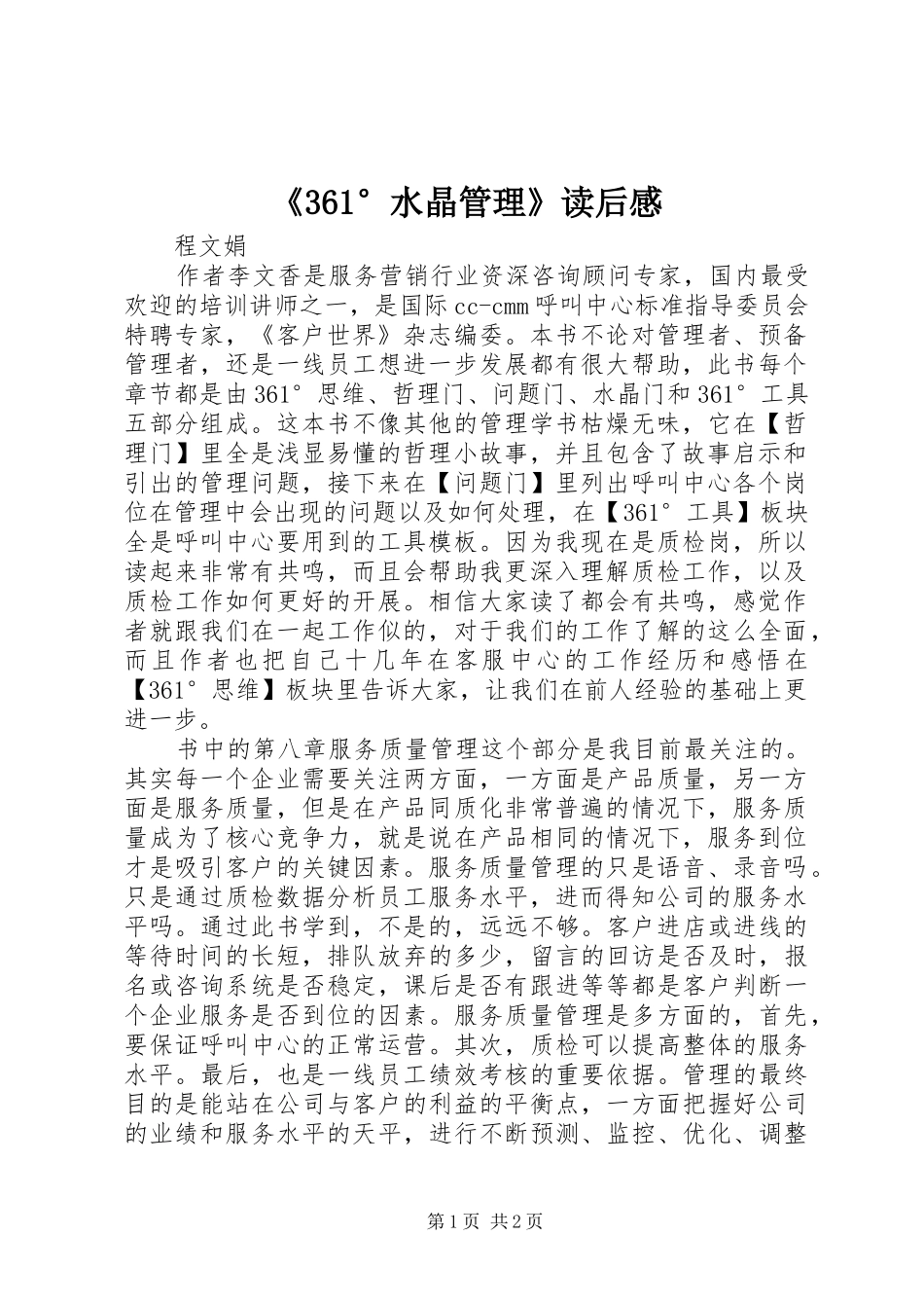 《361°水晶管理》读后感_第1页