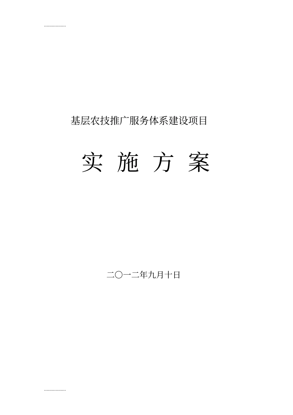 (整理)基层农技推广服务体系建设项目实施方案_第1页