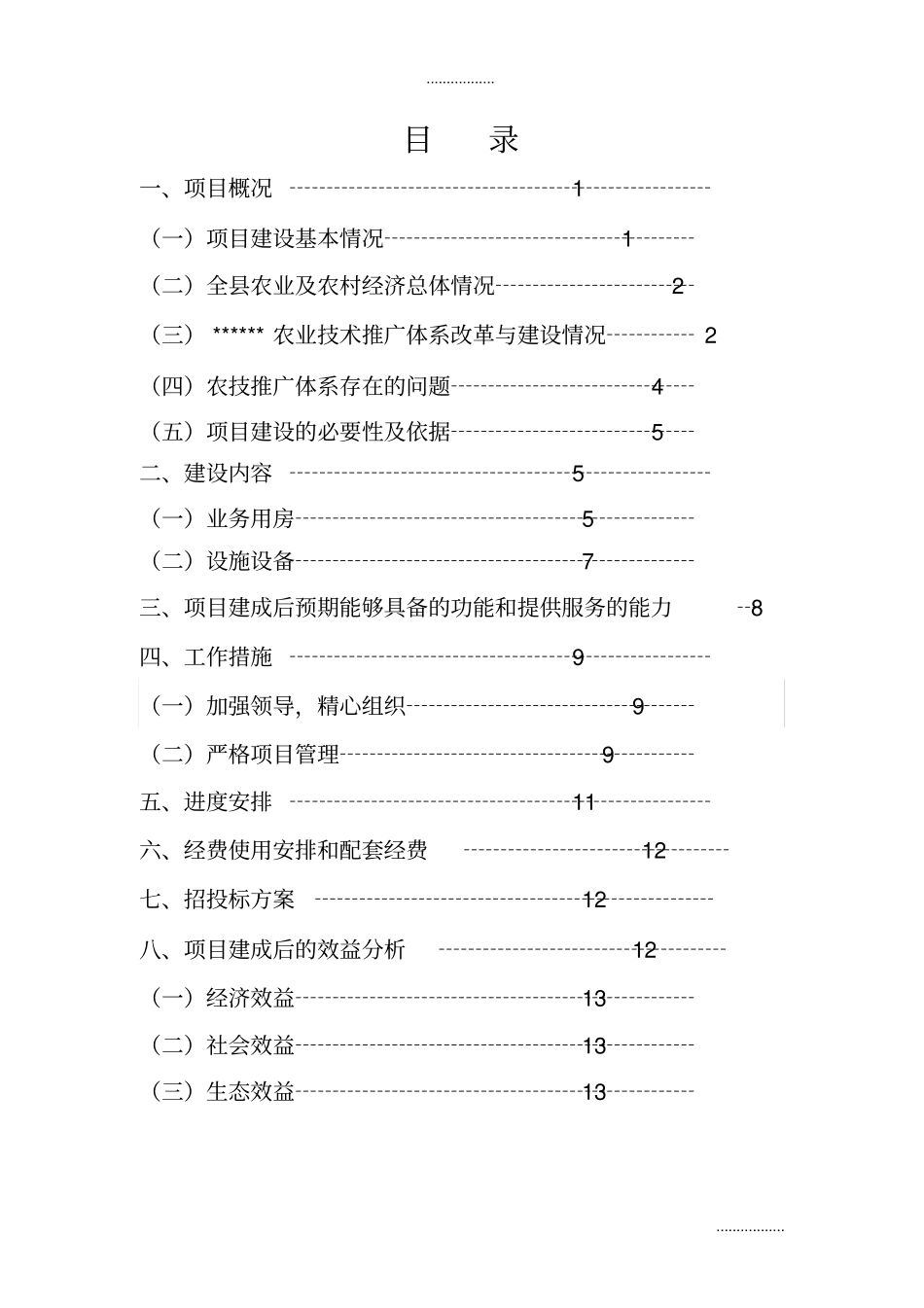 (整理)基层农技推广服务体系建设项目实施方案_第2页