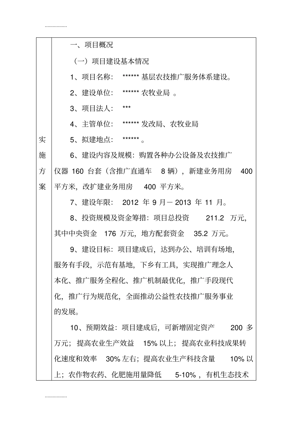 (整理)基层农技推广服务体系建设项目实施方案_第3页