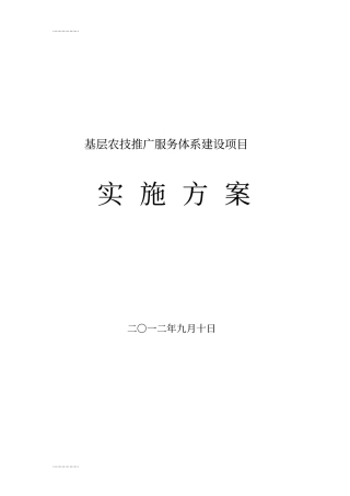 (整理)基层农技推广服务体系建设项目实施方案