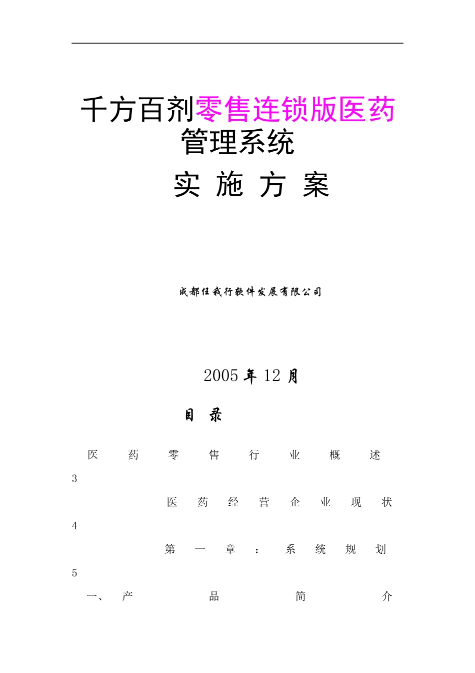 医药管理系统实施方案书_第1页