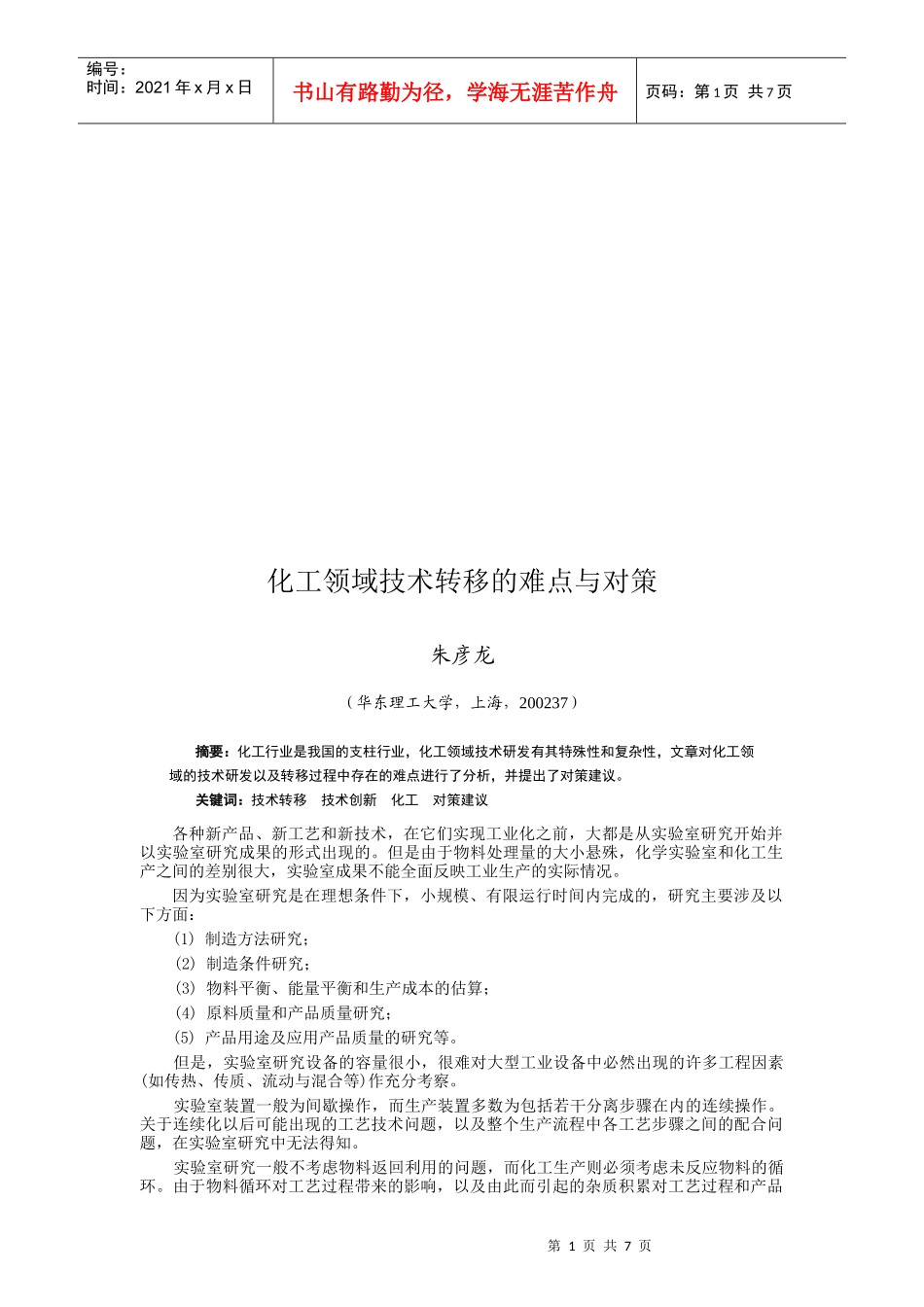 化工领域技术转移的难点及对策_第1页