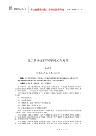 化工领域技术转移的难点及对策