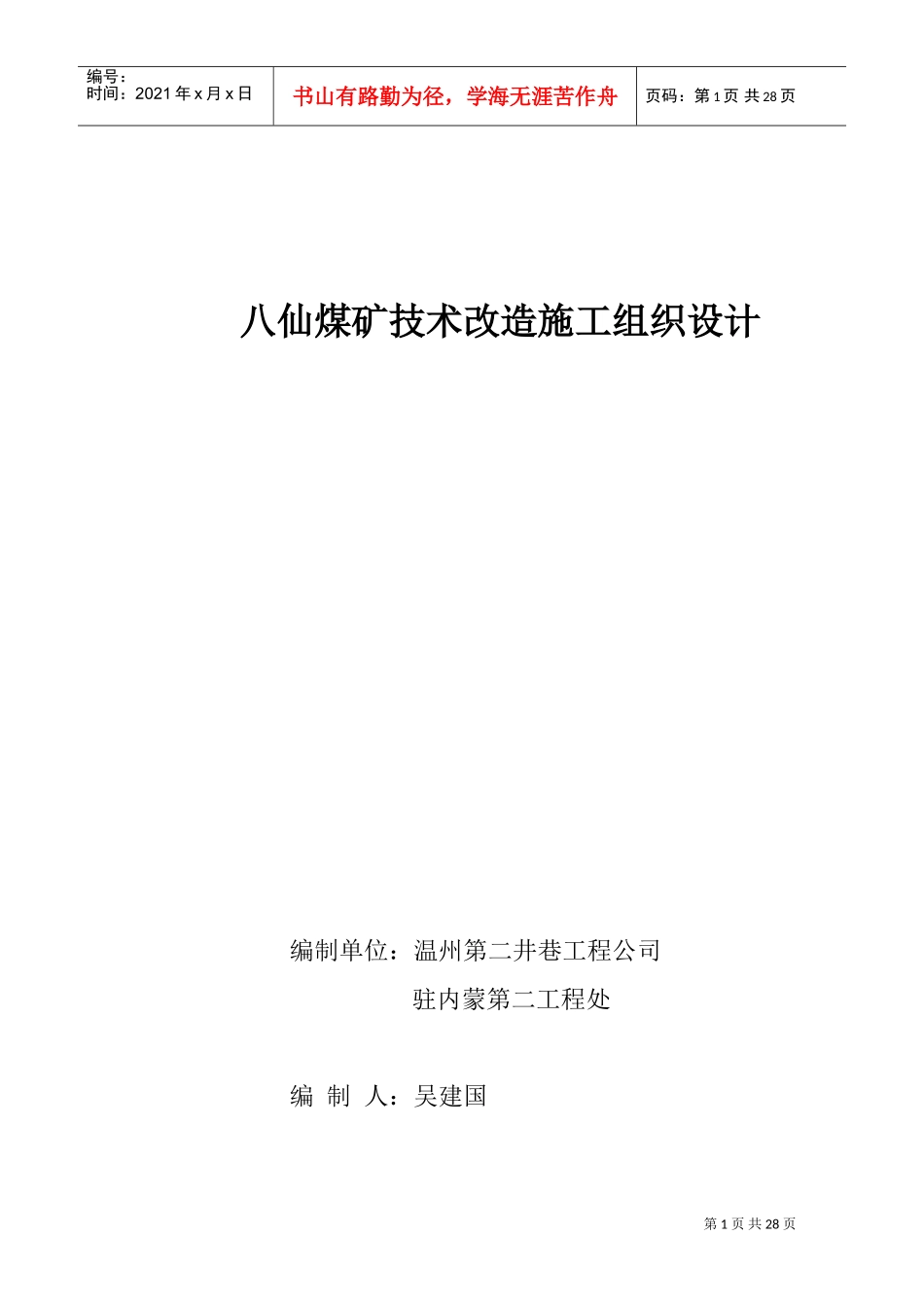 八仙煤矿技术改造施工组织设计(DOC28页)_第1页