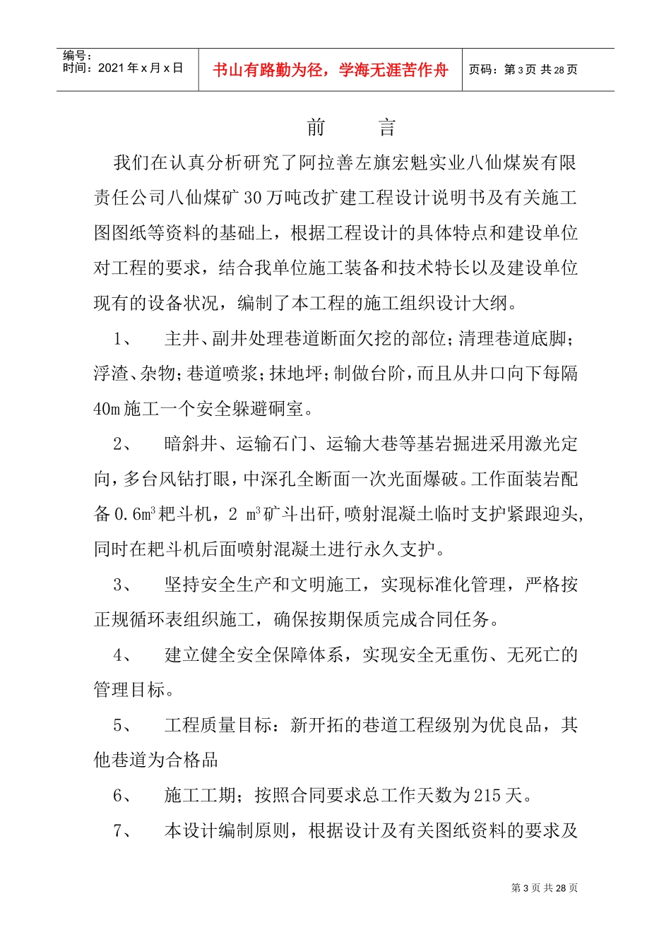 八仙煤矿技术改造施工组织设计(DOC28页)_第3页