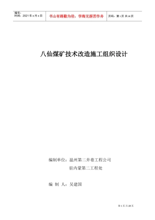 八仙煤矿技术改造施工组织设计(DOC28页)