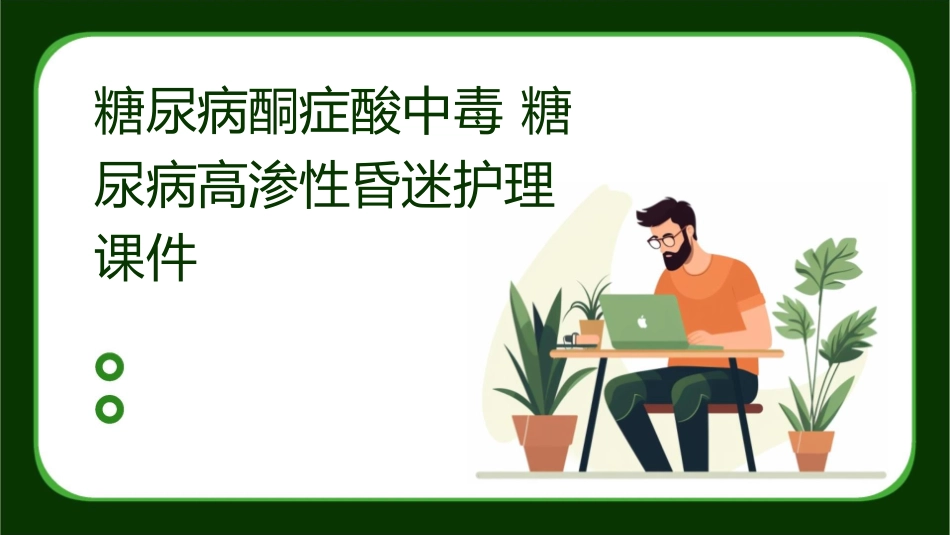 糖尿病酮症酸中毒 糖尿病高渗性昏迷护理课件_第1页