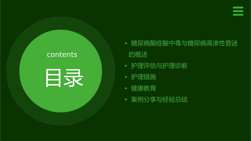 糖尿病酮症酸中毒 糖尿病高渗性昏迷护理课件_第2页