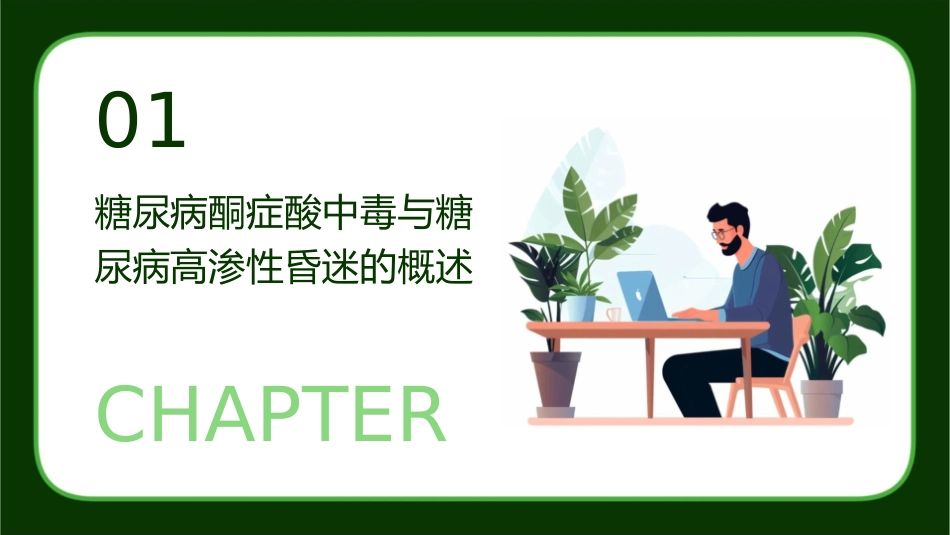 糖尿病酮症酸中毒 糖尿病高渗性昏迷护理课件_第3页