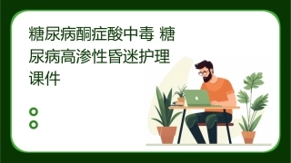 糖尿病酮症酸中毒 糖尿病高渗性昏迷护理课件