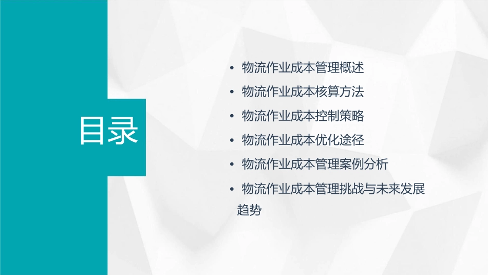 物流作业成本管理课件_第2页